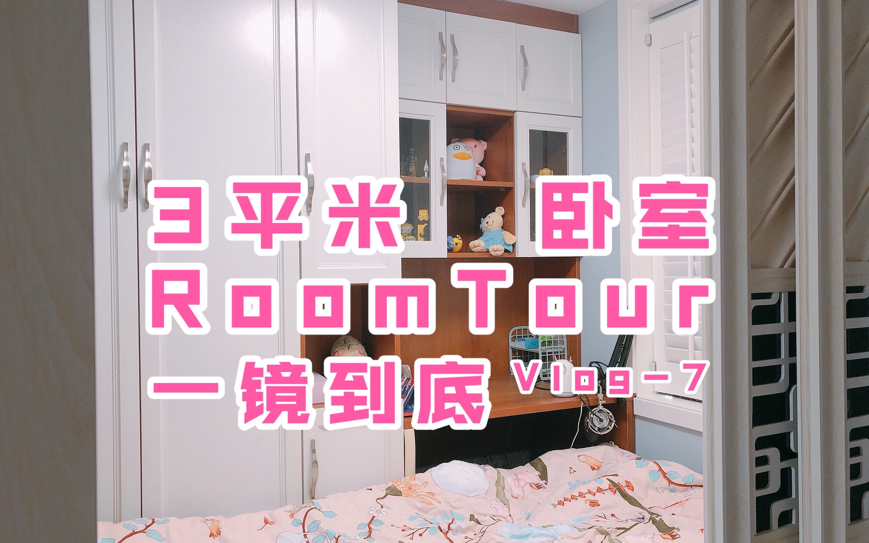 RoomTour三平米卧室一镜到底丨小空间大利用