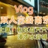 [陌漓]Vlog：双人穷游南京#上集：和克森大大漫步水游城