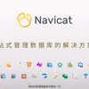 Navicat - 一款友好且流行的数据库管理开发工具