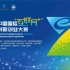 第七届中国国际“互联网+”大学生创新创业大赛三强排位赛（本科生创意组13进1）
