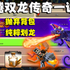 【图腾双龙】结算前百里面唯一一个不带背包的双龙玩家_游戏热门视频