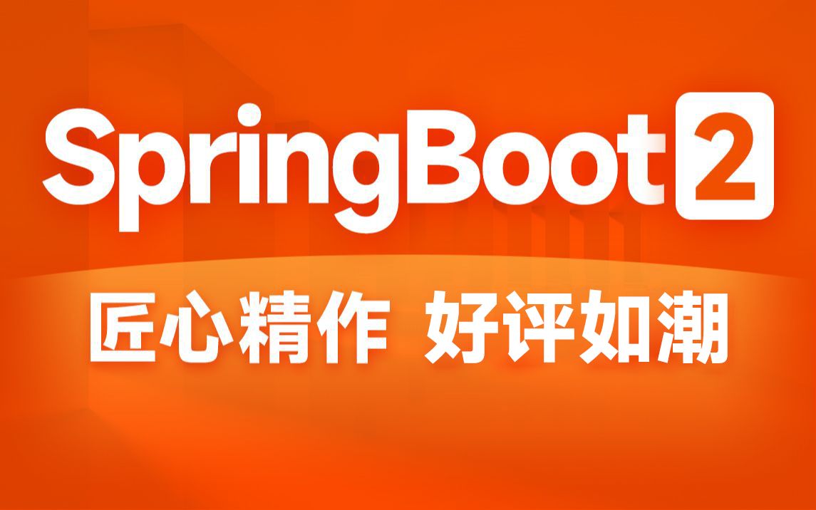 黑马程序员SpringBoot2全套视频教程，springboot零基础到项目实战（spring boot2完整版）