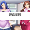 【GAL】姫島学園姉妹校_剧情