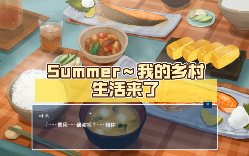 【田舍生活夏日乡村summer Life】边玩游戏边看动画，双倍享受！ 3491