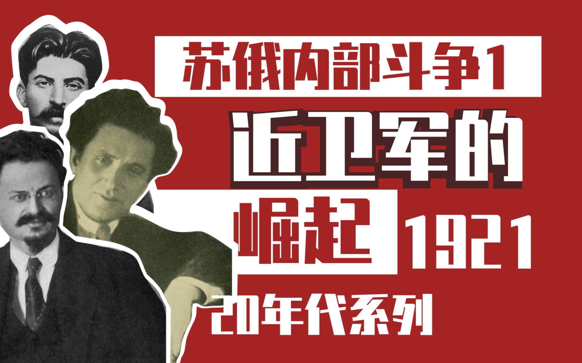 【苏联史】托司机、季诺维耶夫还是斯大林？——1921近卫军的崛起，20年代斗争