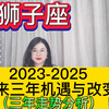 土星换座，狮子座未来三年（2023年至2025年）如何把握？三年运程指引