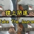 【踏上旅途|Take The Journey】当我尝试用多轨吉他来演奏星穹铁道的bgm