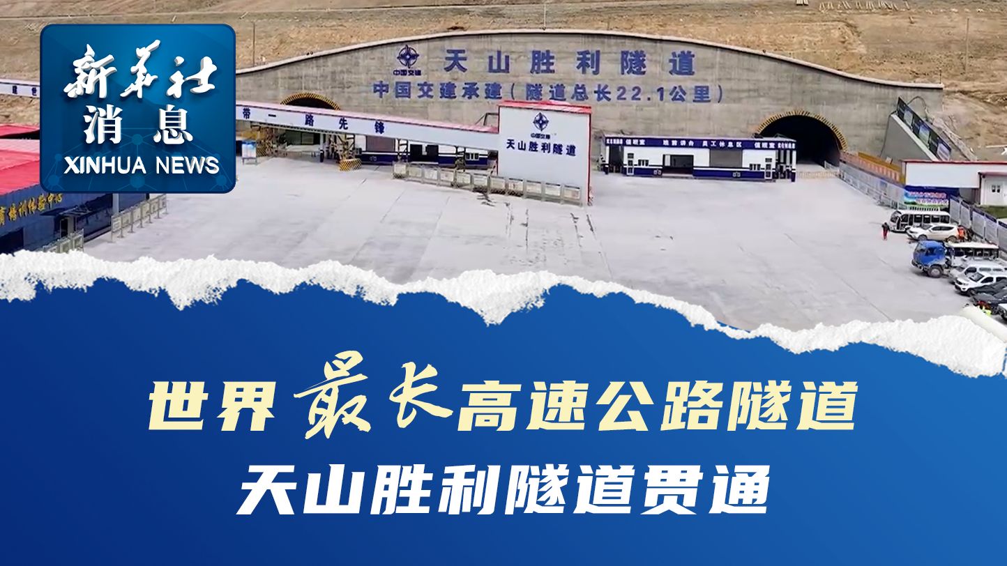 新华社消息｜世界最长高速公路隧道天山胜利隧道贯通