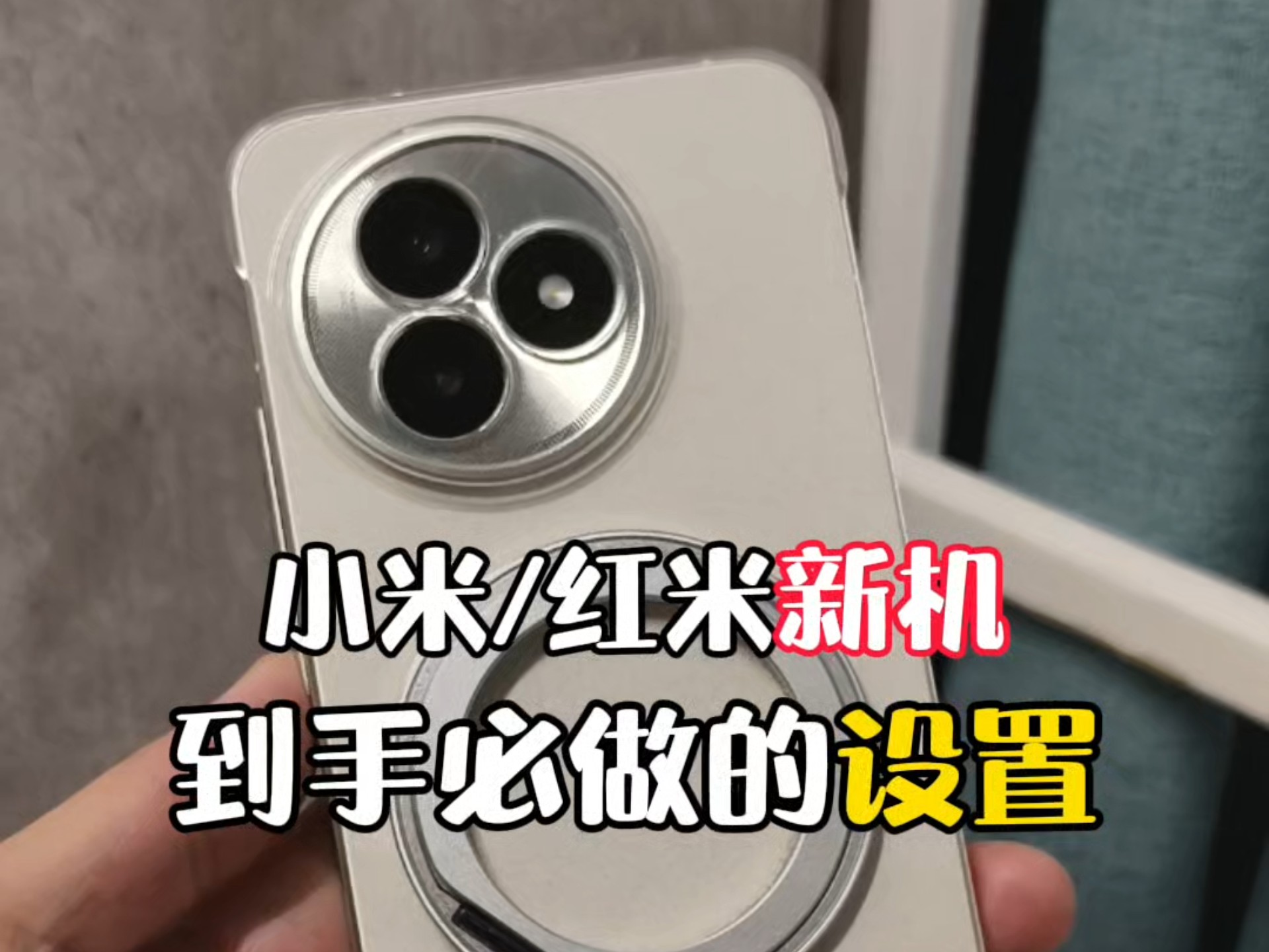 小米/红米新机到手必做的几个设置！做完让你的手机干净清爽更加好用！