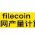 【怪盗】Filecoin全网产量计算
