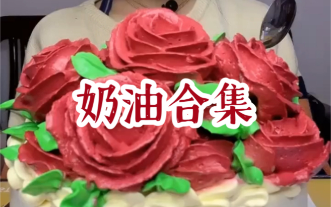 【十一日食记】厚奶油蛋糕合集