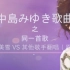 【未完成】中岛美雪原唱与日本歌手翻唱对比视频。然而里面只有一首空と君のあいだに。