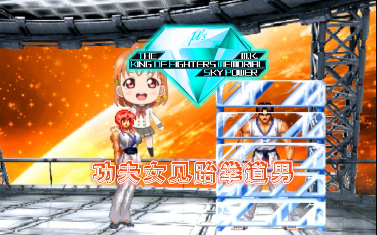 【kofm sp】功夫女见跆拳道男 - 佐藤樱(功夫女) vs 金家藩