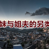 【危情实录】小姨妹与姐夫的另类情缘