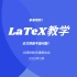 【LaTeX入门教程】论文排版不是问题！