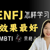 【MBTI】特别适合 ENFJ 的学习方法