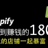 【Shopify教程合集】180步让全新Shopify从0到暴富 - 牛津小马哥 - Shopify Dropshipp