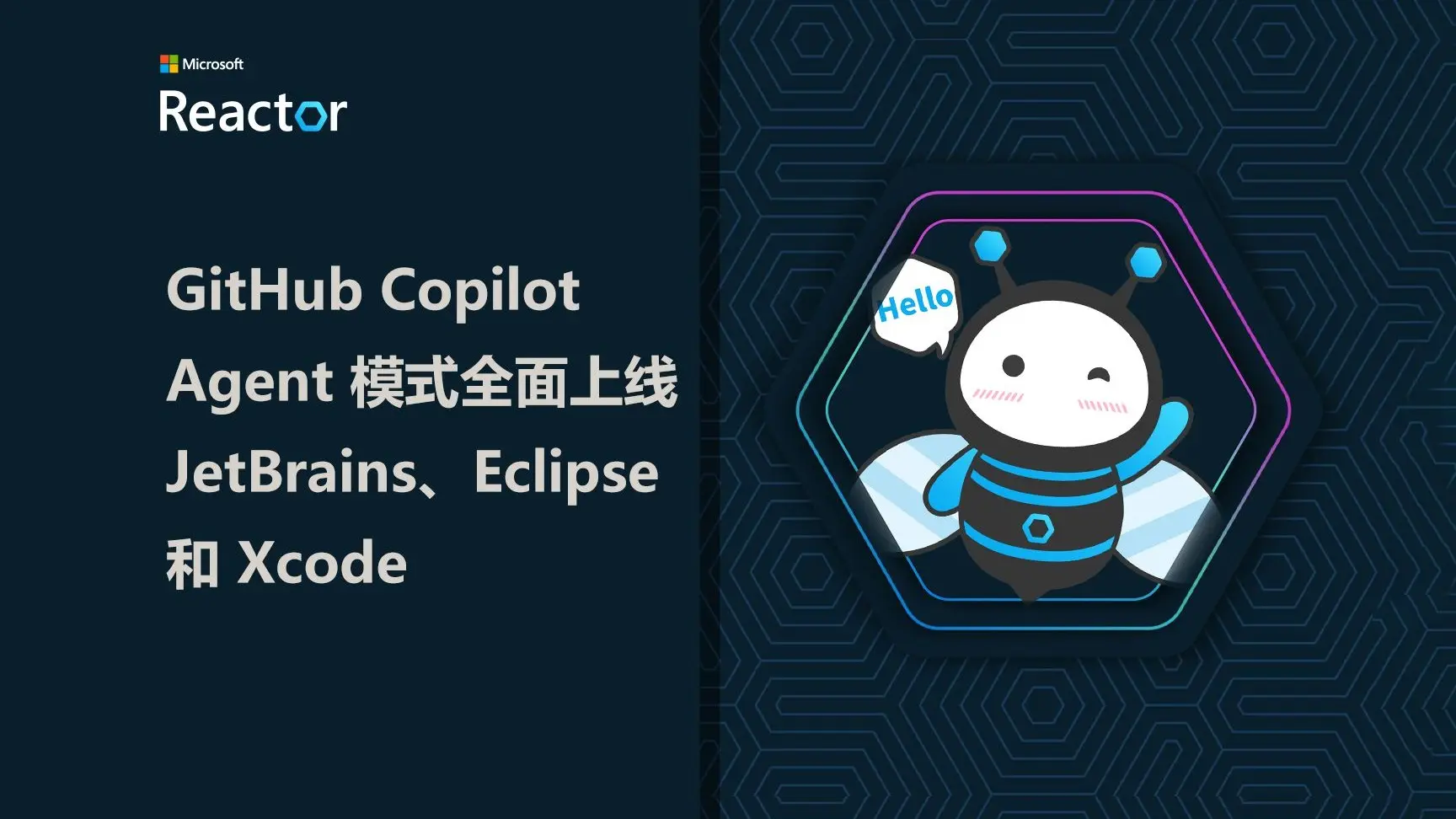 github copilot agent 模式全面上线 jetbrains、eclipse 和 xc