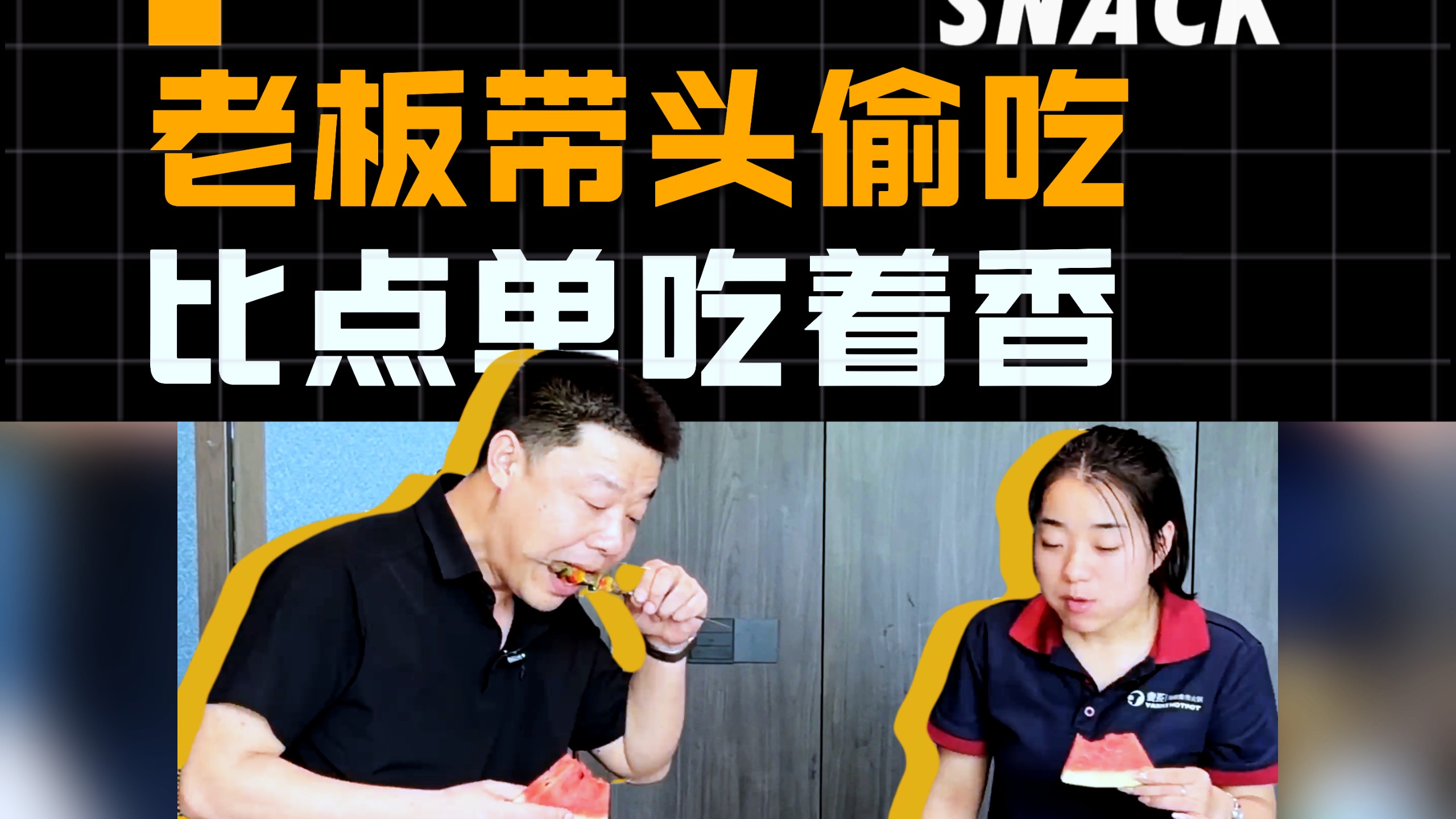 偷吃确实比花钱买的好吃、刺激