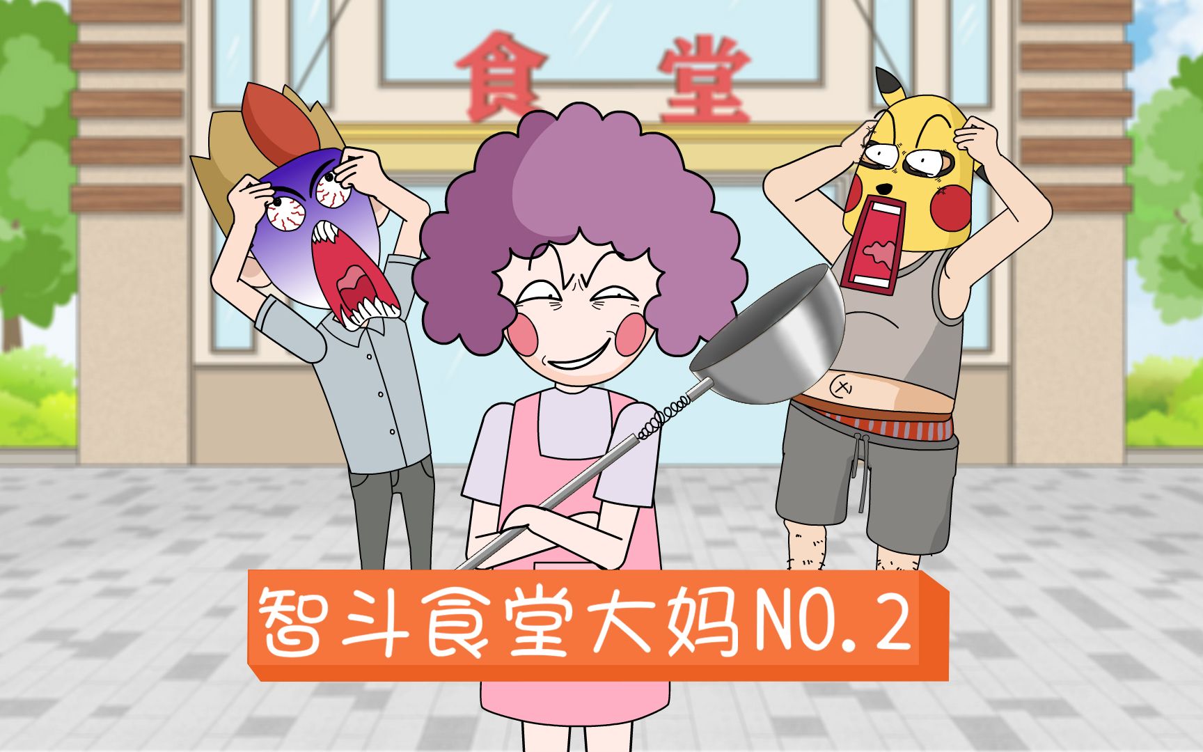食堂大妈带着新式武器又回来了我还能不能吃上饭