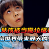 女孩被当成垃圾丢弃，却不料酿成了悲剧
