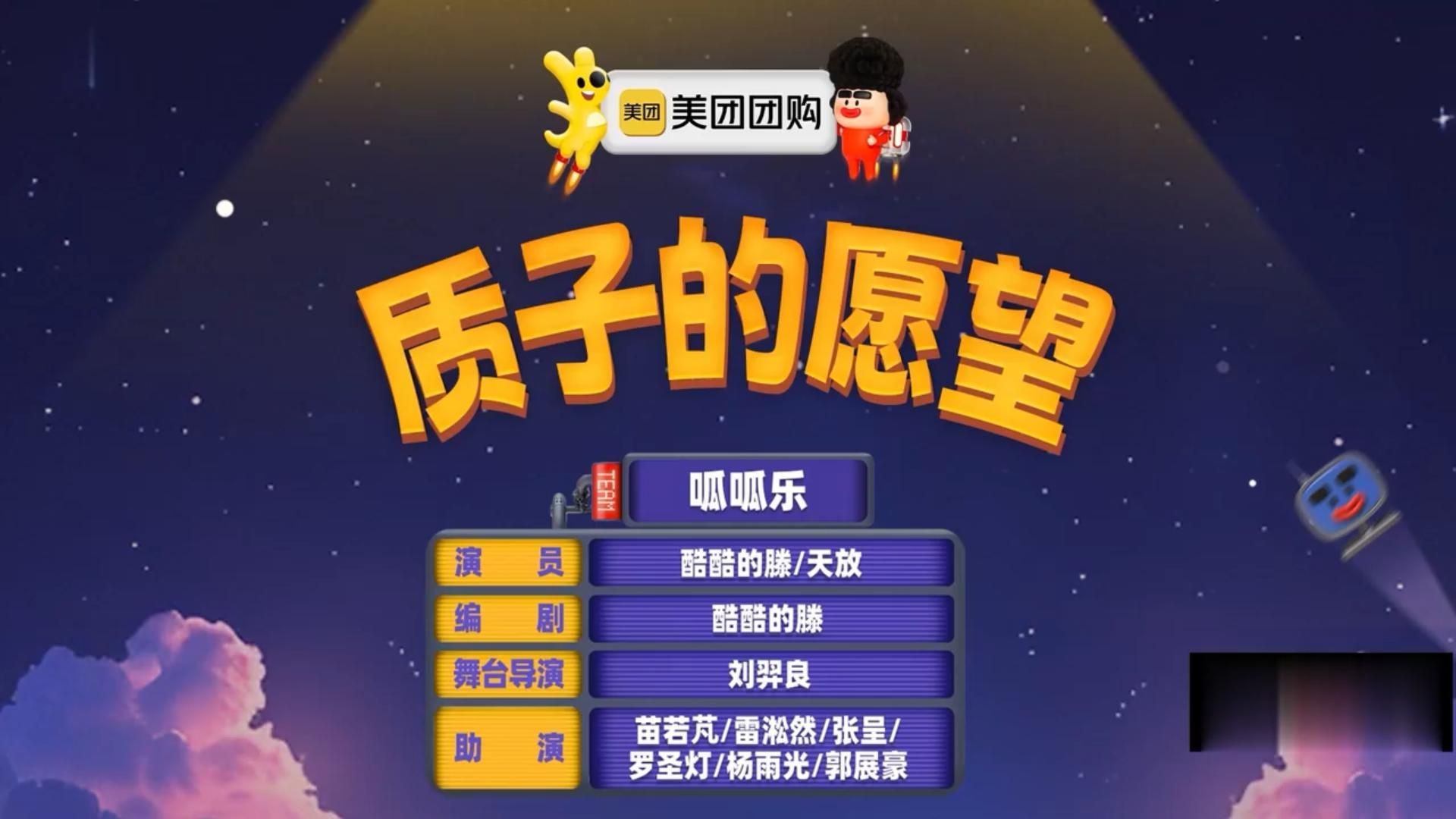 喜人奇妙夜：质子的愿望