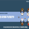 开题报告的讲解与答辩指导