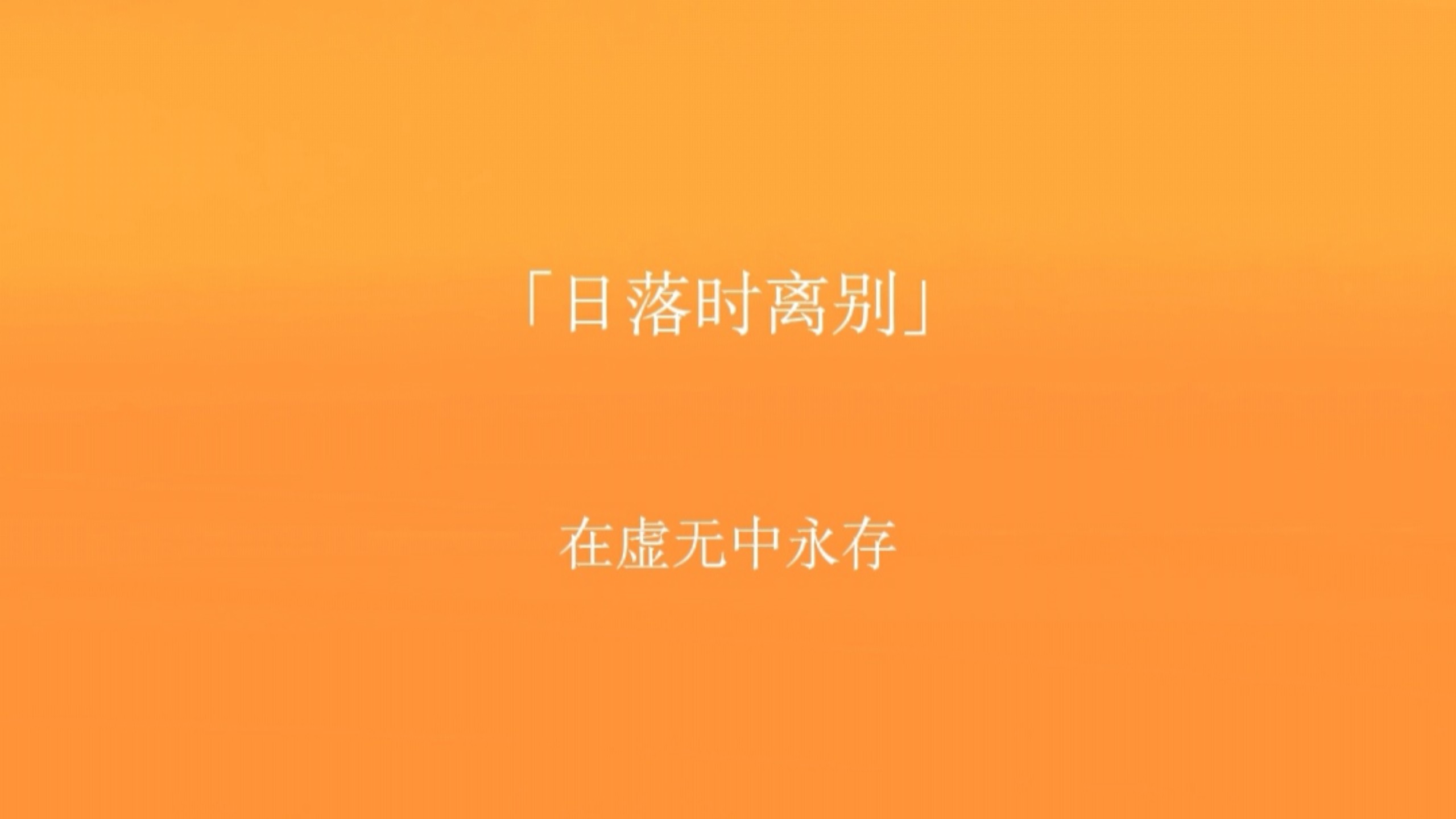 倘若我们终将分别，我希望是在朦胧的黄昏