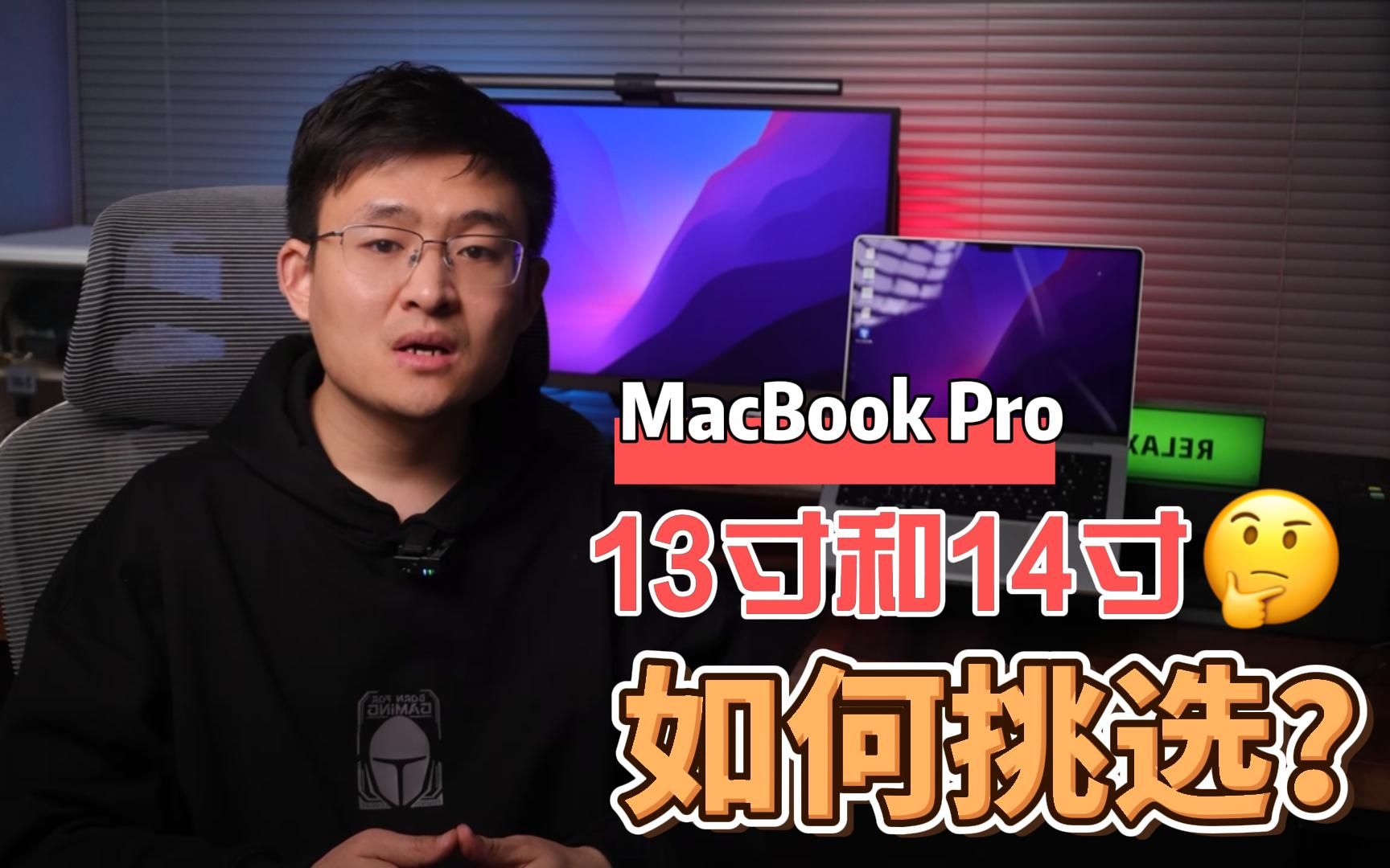 MacBook Pro 13寸和14寸如何挑选？？