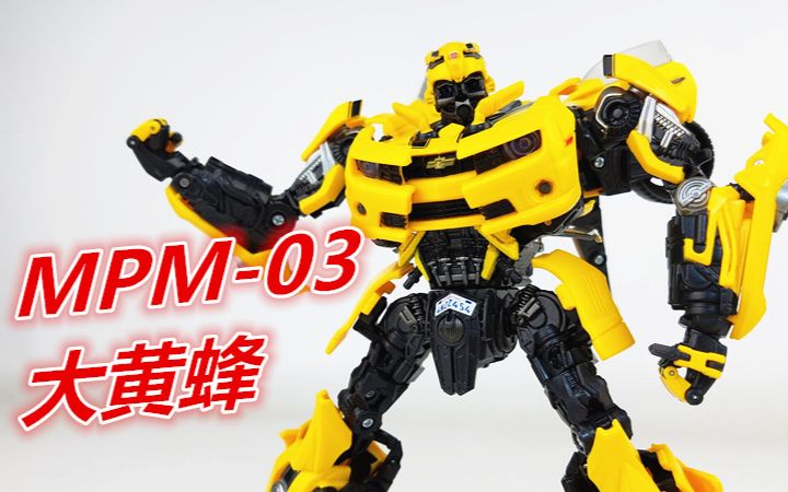 [刘哥模玩]大黄蜂的里程碑! MPM-03大黄蜂(变形金刚)251