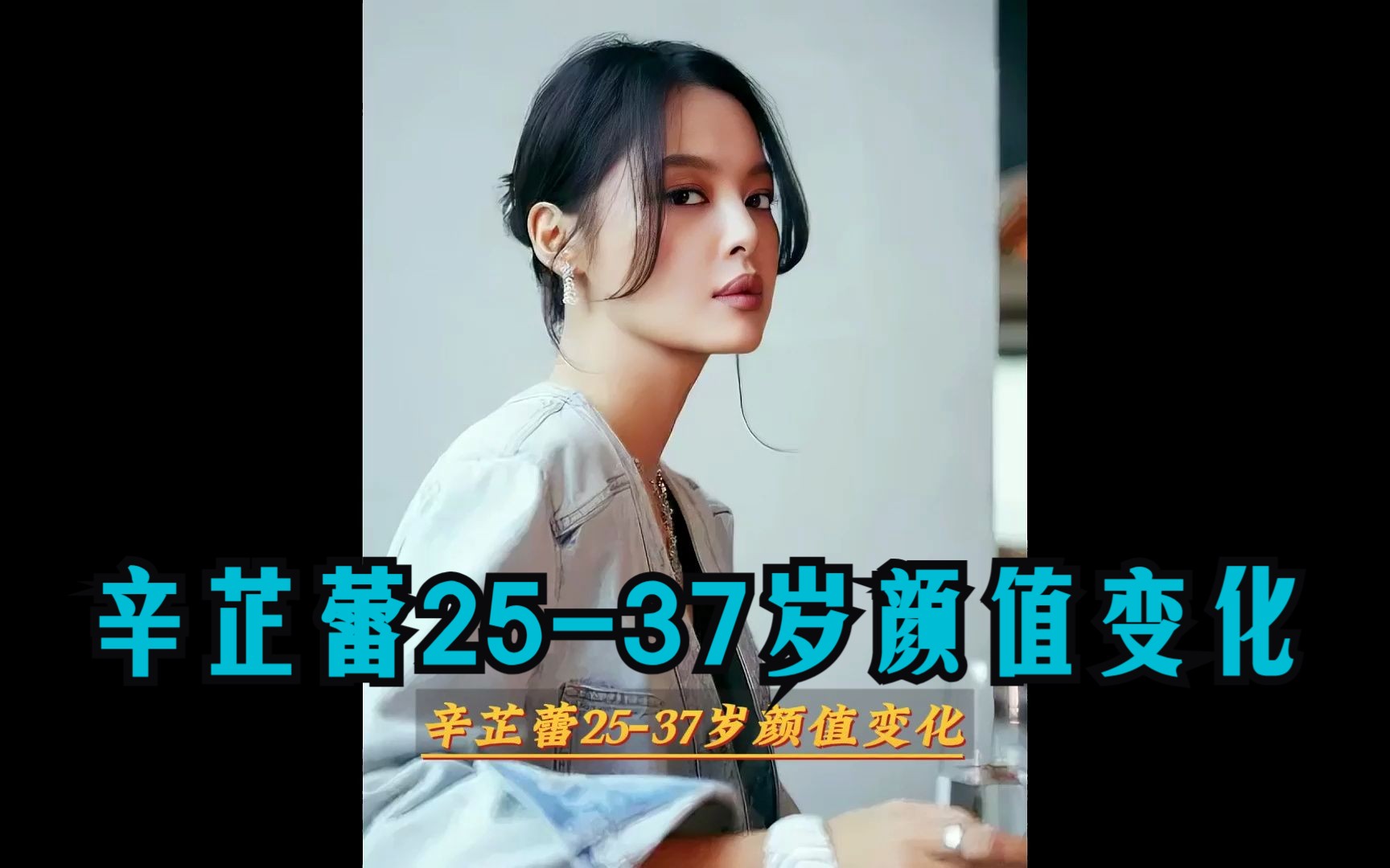 辛芷蕾2537岁颜值变化哔哩哔哩bilibili