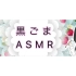 【ASMR】黑芝麻-ASMR-合集 （5）