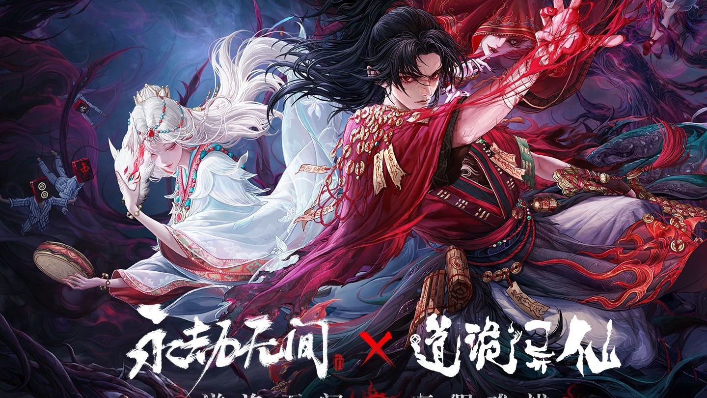 道诡无间 真假难辨 | 《永劫无间》x《道诡异仙》联动10月23日开启
