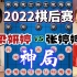 梁妍婷vs张婷婷 同时弃三个子极其少见 2022棋后赛