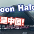 Moon Halo，但是中国！