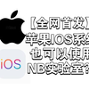 【全网首发】苹果IOS系统免费使用NB实验室付费器材