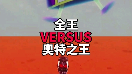 全王vs奥特之王