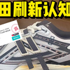 国产平替的 NB1906A 棕银 用料质感居然这么好？居然还过验了