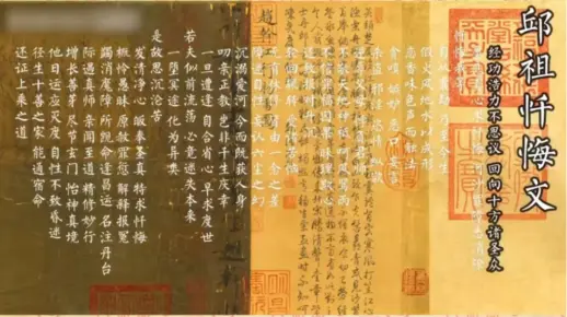 《邱祖忏文》是金末元初道教全真道祖师丘处机创作一篇忏悔戒文。