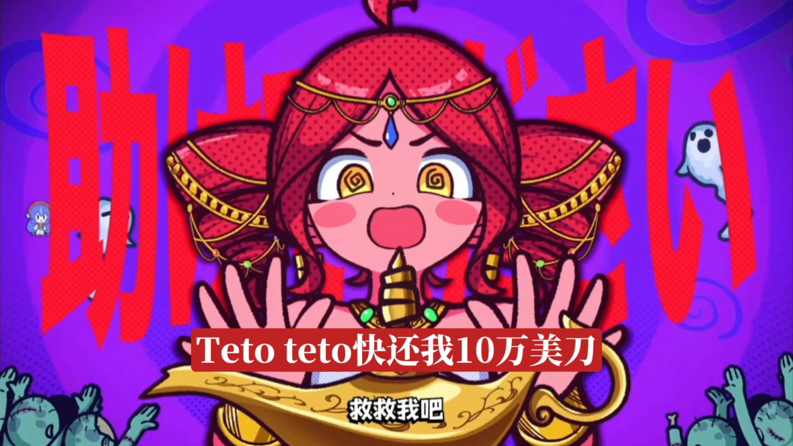 请批准吧神灯先生翻唱，但是梦到什么唱什么
