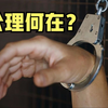 妻子遇害，丈夫报警反被关押17年，出狱后真凶手竟成3级警督