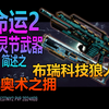 命运2 英灵节武器简述之布瑞科技狼人&奥术之拥_游戏热门视频