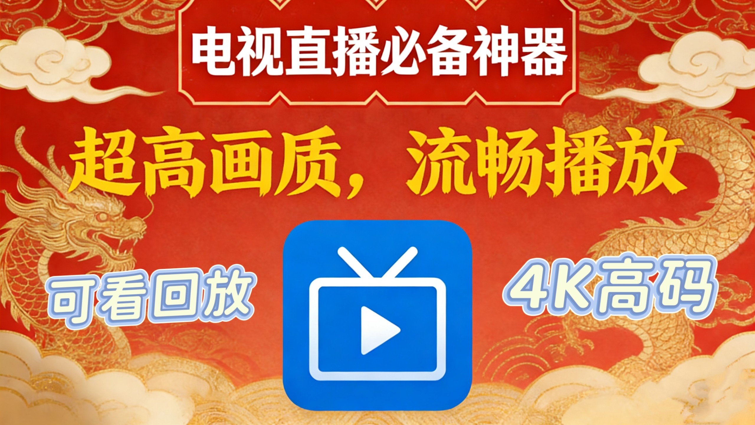 2026年2月7号最新【电视直播神器】免费电视直播软件！内置央卫高码 港澳台全频道专区 即点即播 高清稳定流畅！！