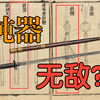 古代战场，钝器无敌？鞭和锏，有什么区别