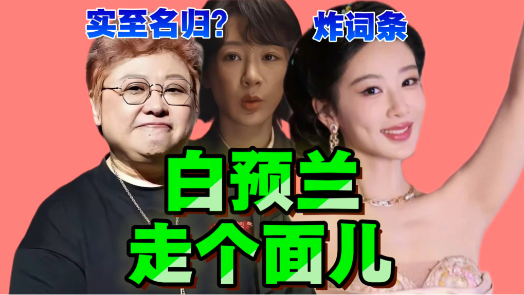 白玉兰破防炸词条，记仇刘亦菲！杨紫拿奖实至名归？于正内涵杨紫？网友们给韩红走面了吗？