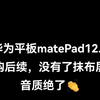 重购华为平板MatePadpro12.2，深色模式没有了抹布屏，白色质感真的很好