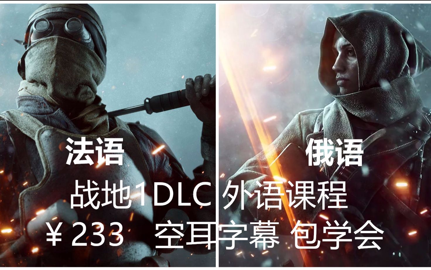 玩【战地1】学外语第二期!空耳君快来互相交(shang)流(hai)啊!