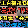 老王直播第13期 ：亲历跨国夺舍，奇才观众破解铁板神数