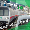 【深圳地铁】「深南大道最速」深圳地铁1号线 机场东-罗湖 全程报站