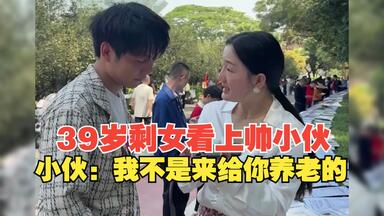 39岁<em class="keyword">剩女</em>相亲看中帅哥求红娘牵线，男方：大龄女娶回家直接养老，我傻啊
